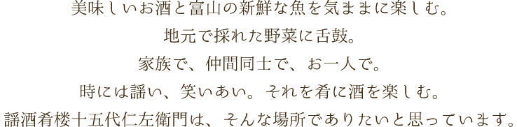 美味しいお酒と富山の新鮮な魚を気ままに楽しむ。